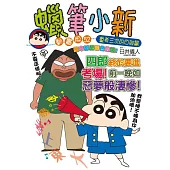 蠟筆小新動畫版(52)重考三次的四郎篇 全