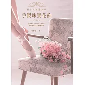 手製珠寶花飾：以琉璃珠‧珍珠‧天然母貝串起純粹之美&永恆的幸福