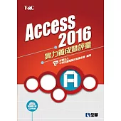 Access 2016實力養成暨評量(附練習光碟)