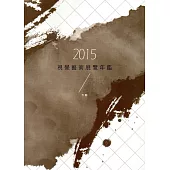 2015視覺藝術展覽年鑑(下冊)
