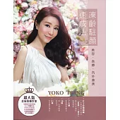 凍齡駐顏速成法：美容.食療.內外兼美