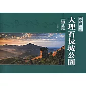 河北.遷安大理石長城公園導覽