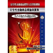 【114年最新版】衍生性金融商品銷售人員資格測驗
