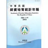中華民國師資培育統計年報(104年版/附光碟)
