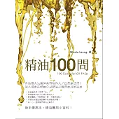 精油100問