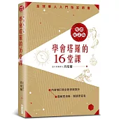 學會塔羅的16堂課暢銷紀念版