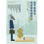 富不是命定，而是習性使然 2：脫貧致富的關鍵，不在學歷和努力，而是個性和習性