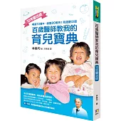 百歲醫師教我的育兒寶典(10年慶功版)