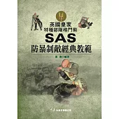 英國皇家特種部隊格鬥術 SAS防暴制敵經典教範