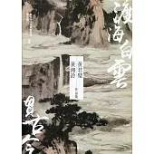 渡海白雲貫古今：黃君璧.黃湘詅作品集