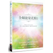 全頻能量花精全書：HRIDAYA赫利達亞全頻能量花精，傳遞來自宇宙的全頻共振訊息