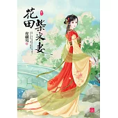 花田柴米妻(三)