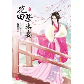 花田柴米妻(四)完