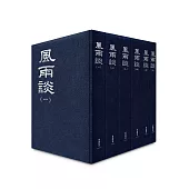 風雨談【全套6冊】