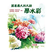跟著義大利大師學水彩：花卉篇