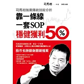 司馬相捨棄傳統技術分析：靠一條線、一套SOP穩健獲利50%