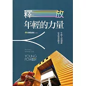 釋放年輕的力量
