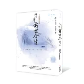 望穿前世今生(十週年典藏紀念版)