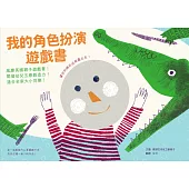 我的角色扮演遊戲書：風靡英國親子遊戲書!開發幼兒五感創造力!適合全家大小同樂!