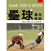 壘球：邁向卓越