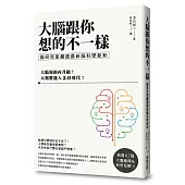 大腦跟你想的不一樣：腦研究家嚴選最新腦科學新知