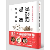 高齡貓照護解剖圖鑑