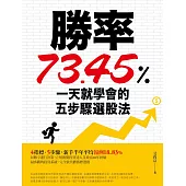 勝率73.45%!一天就學會的五步驟選股法