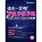 這些一定考!靠字首、字根、字尾：搞定雅思、托福、新多益英單(附MP3)