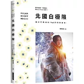 北國白極限：魔幻芬蘭100天，Popil的探險書寫。