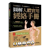 圖解人體實用經絡實手冊：1分鐘找準穴，3分鐘會用穴!艾灸、按摩、刮痧、拔罐、拍打， 五大功能全適用!(附贈經絡穴位圖大開海報)