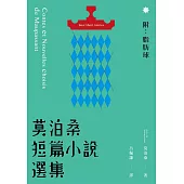 莫泊桑短篇小說選集(附：脂肪球)