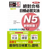 袖珍本 精修版 新制對應 絕對合格!日檢必背文法N5(50K+MP3)