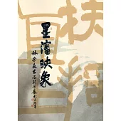 墨瀋映象：林榮森書法創作展