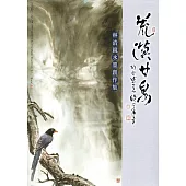 荒漠甘泉：林清鏡水墨創作集