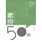 素食50問