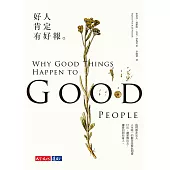 好人肯定有好報(修訂版)