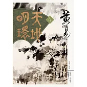 天地明環：卷十四