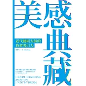 美感典藏：近代藝術大師的致命吸引力