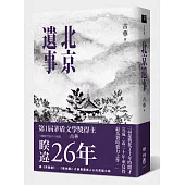 北京遺事