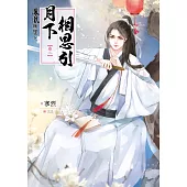 鳳凰無雙 卷二：月下相思引