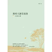 舊時王謝堂前燕：任真散文選