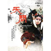 豫莎劇三部曲-天問[DVD]