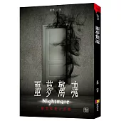 噩夢驚魂：暗黑推理五部曲