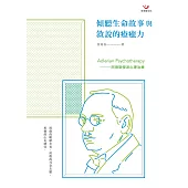 傾聽生命故事與敘說的療癒力：阿德勒學派心理治療