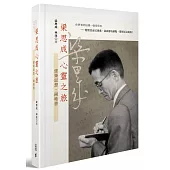 梁思成心靈之旅：建築思想‧兩地書