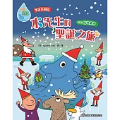 好奇水先生特別篇：水先生的聖誕之旅