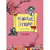 中華文化小百科(五)多彩漢語