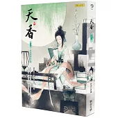 天香(卷三)：夜來風雨洗春嬌