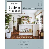 手作人的Café風空間設計：特搜!專業日雜PLUS1 LIVING最高人氣設計案例
