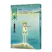 阿米1：星星的小孩(二版)